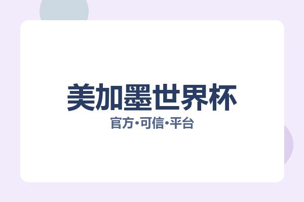 美加墨世界杯 图片